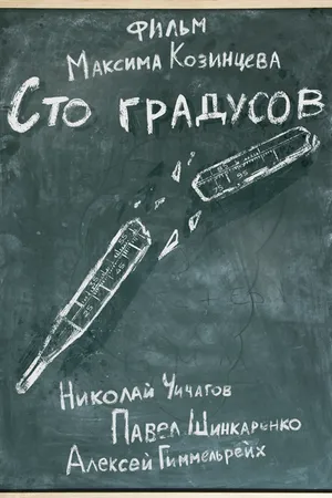 Постер к фильму 100 градусов (2022)