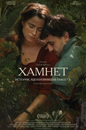 Постер к фильму Хамнет: История, вдохновившая «Гамлета» (2025)