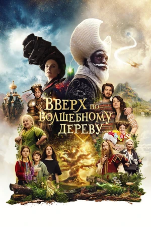 Постер к фильму Вверх по волшебному дереву (2026)