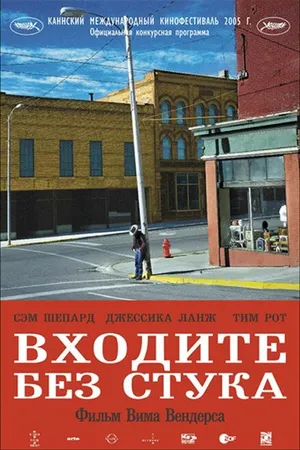 Постер к фильму Входите без стука (2005)