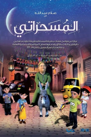 Постер к мультсериалу Месахарати (2014)