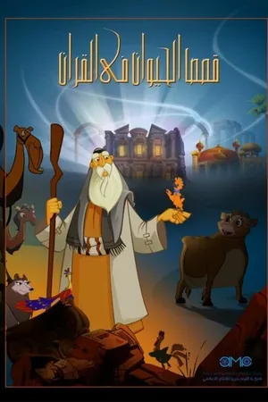 Постер к мультсериалу Истории из Корана: Животные (2011)