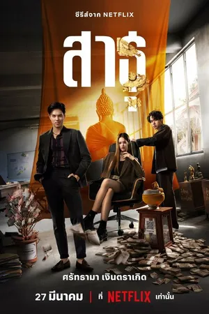 Постер к сериалу Верующие (2024)