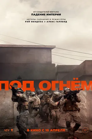 Постер к фильму Под огнём (2025)