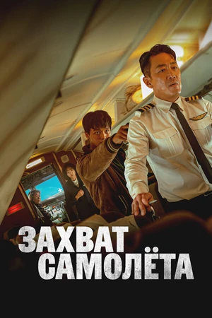 Постер к фильму Захват самолёта (2024)