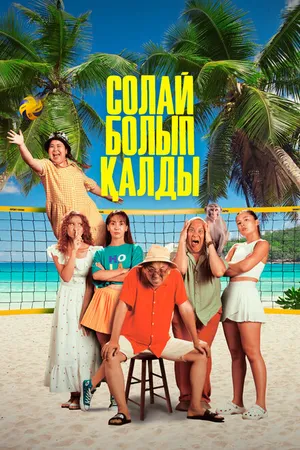 Постер к фильму Так получилось (2024)