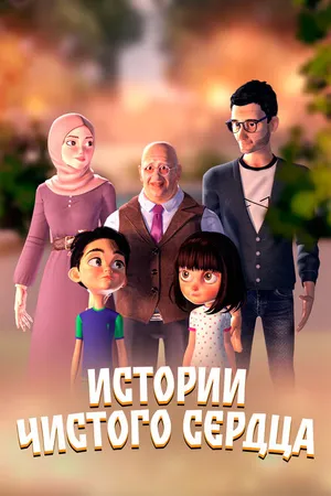 Постер к мультсериалу Истории чистого сердца (2024)