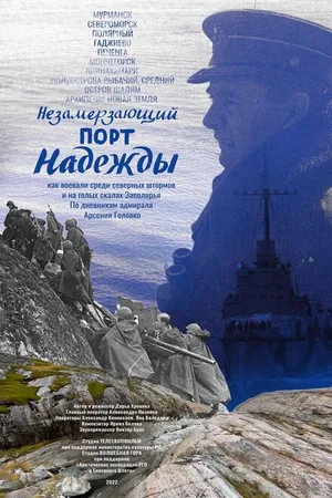 Постер к фильму Незамерзающий порт надежды (2022)
