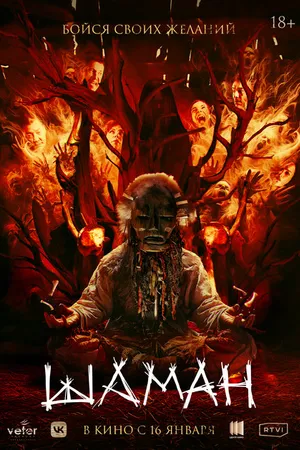 Постер к фильму Шаман (2024)