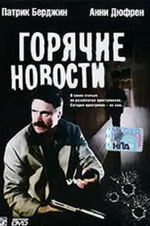 Постер к фильму Горячие новости (2000)