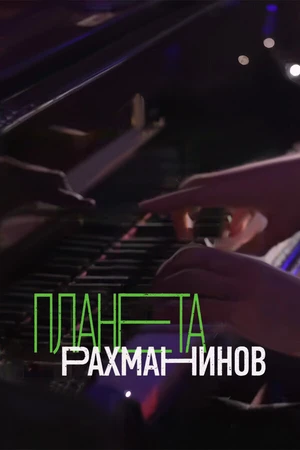Постер к сериалу Планета Рахманинов (2023)