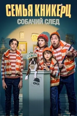 Постер к фильму Семья Кникерц: Собачий след (2023)