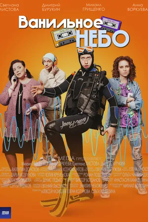 Постер к сериалу Ванильное небо (2024)