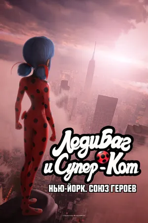 Постер к мультфильму Леди Баг и Супер-Кот: Нью-Йорк. Союз героев (2020)