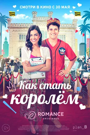 Постер к фильму Как стать королём (2023)