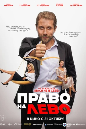 Постер к фильму Право на лево (2024)