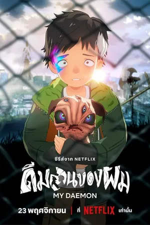 Постер к мультсериалу Мой деймон (2023)