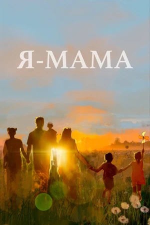 Постер к фильму Я — мама (2024)