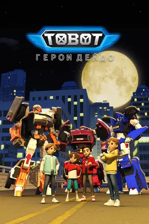 Постер к мультсериалу Тобот. Герои Дэйдо (2023)