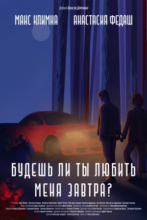 Постер к фильму Будешь ли ты любить меня завтра? (2023)