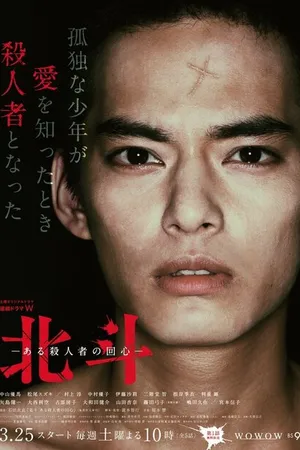 Постер к сериалу Хокуто (2017)
