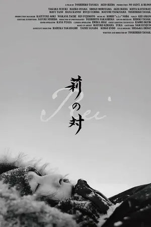 Постер к фильму Rei no tai (2024)
