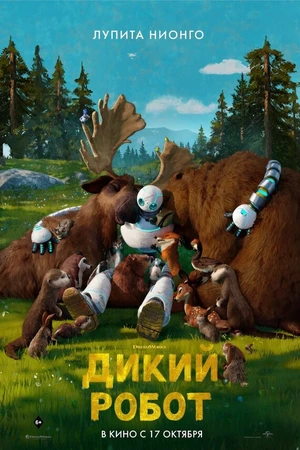 Постер к мультфильму Дикий робот (2024)