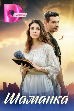 Постер к сериалу Шаманка (2024)