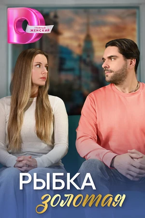 Постер к сериалу Рыбка золотая (2024)