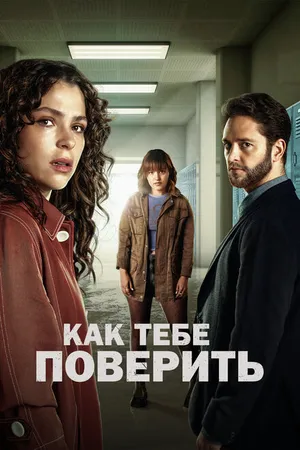 Постер к сериалу Как тебе поверить (2023)