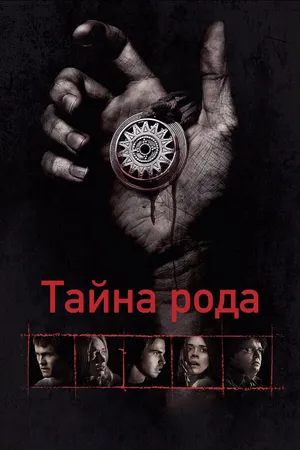 Постер к фильму Тайна рода (2013)