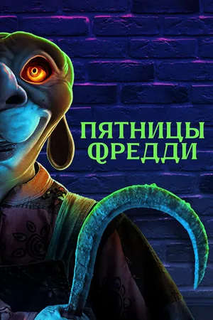 Постер к фильму Пятницы Фредди (2023)