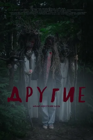 Постер к фильму Другие (2024)