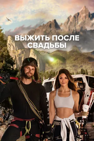 Постер к сериалу Выжить после свадьбы (2022)