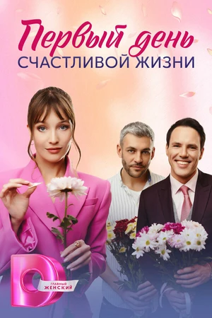 Постер к сериалу Первый день счастливой жизни (2024)