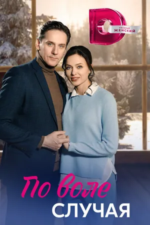 Постер к сериалу По воле случая (2023)