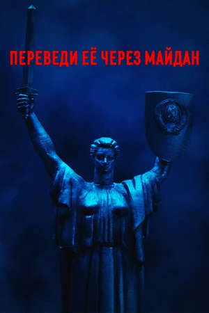 Постер к сериалу Переведи её через Майдан (2024)