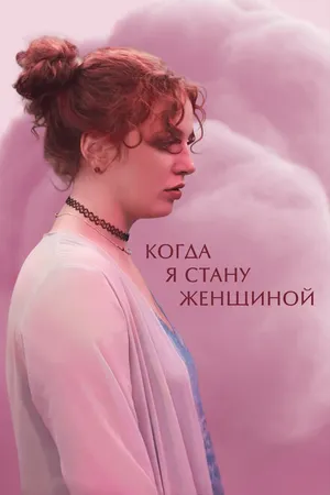 Постер к фильму Когда я стану женщиной (2023)
