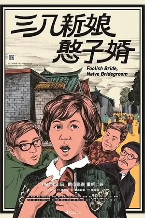 Постер к фильму Глупая невеста, наивный жених (1967)