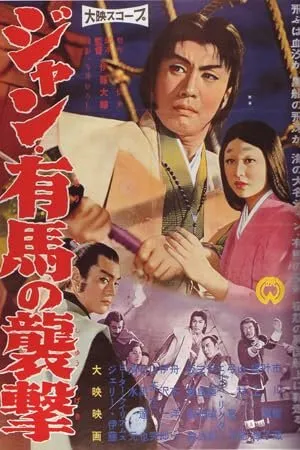 Постер к фильму Внезапное нападение христианина (1959)