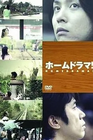 Постер к сериалу Домашняя драма (2004)
