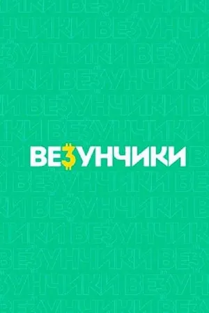 Постер к сериалу Везунчики (2021)