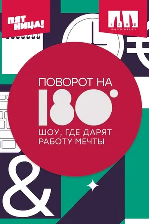 Постер к сериалу Поворот на 180° (2021)