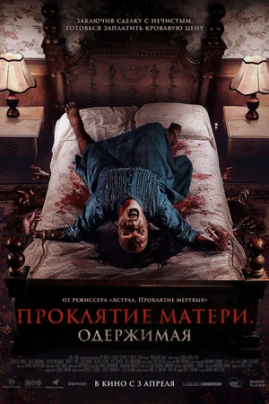 Постер к фильму Проклятие матери. Одержимая (2024)