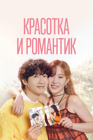Постер к сериалу Красотка и романтик (2024)