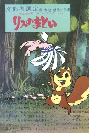 Постер к аниме Белка и пожарное знамя (1974)