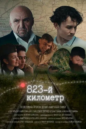 Постер к фильму 823-й километр (2023)