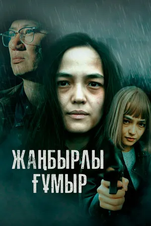 Постер к сериалу Жанбырлы гумыр (2023)