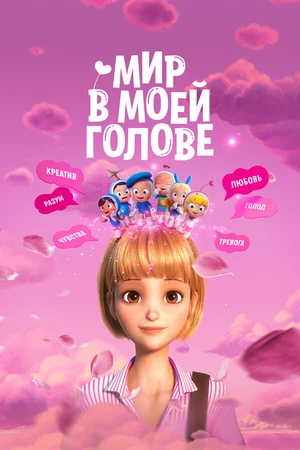 Постер к мультфильму Мир в моей голове (2024)