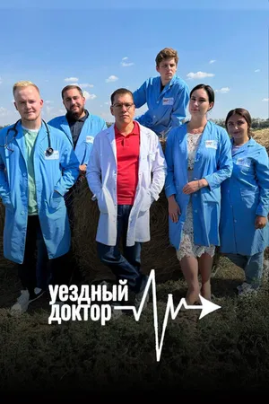 Постер к сериалу Уездный доктор (2023)